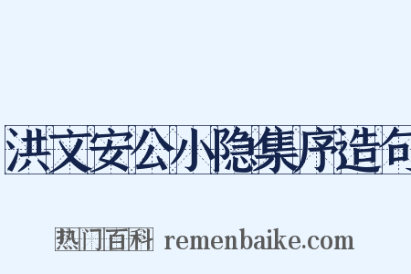 洪文安公小隐集序造句是什么意思的图片